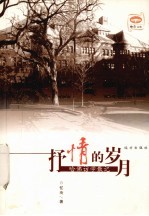 抒情的岁月 哈佛访学散记