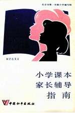 小学课本家长辅导指南 数学总复习