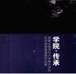 学院·传承:首届全国师范大学美术学院名师油画邀请展作品集