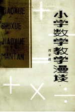 小学数学教学漫谈
