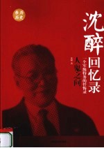 沈醉回忆录 人鬼之间