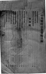 中央战时法规汇编 上