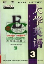 大学英语 听力 第3册 教师用书