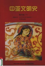 中亚文明史 第4卷 下 辉煌时代:公元750年-15世纪末 文明的成就