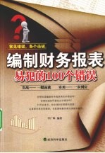 编制财务报表易犯的100个错误