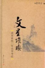 文星璀璨 北宋嘉祐二年贡举考论