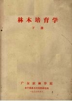 林木培育学 下