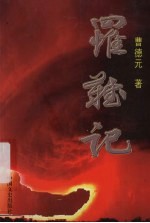 罹难记