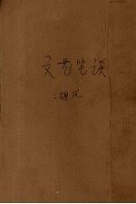 文艺笔谈