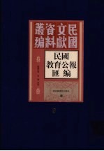 民国教育公报汇编 第9册