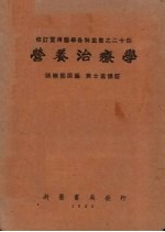 营养治疗学