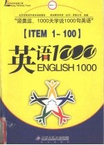 迎奥运英语1000句 英语100句