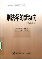 刑法学的新动向 2008年卷