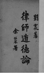 律师道德论