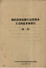 彻底清算张根生复辟资本主义的反革命罪行 第1集