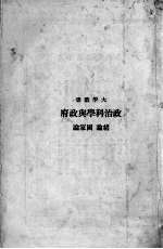 政治科学与政府 总论、国家论