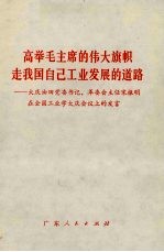 高举毛主席的伟大旗帜 走我国自己工业发展的道路 大庆油田党委书记、革委会主任宋振明在全国工业学大庆会议上的发言