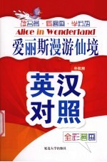 爱丽斯漫游仙境 英汉对照全彩漫画