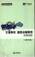 交通事故·道路运输赔偿法规自助 2005年版