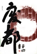 废都 彩插汇评本