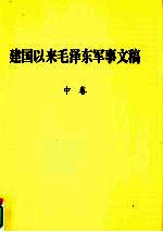建国以来毛泽东军事文稿 中 1952年1月-1958年12月
