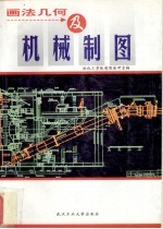 画法几何及机械制图