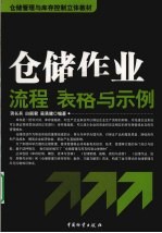 仓储作业 流程、表格与示例