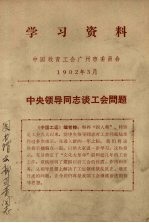 学习资料 中央领导同志谈工会问题