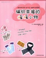 编织幸福的暖暖小物
