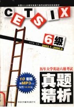 历年大学英语六级考试真题精析 2002.1-2006.6