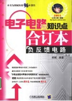 电子电路知识点合订本 负反馈电路