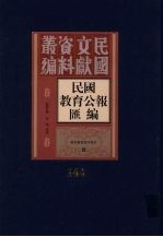 民国教育公报汇编 第144册