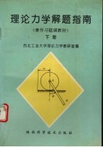 理论力学解题指南 下
