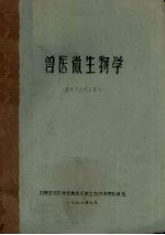 兽医微生物学 畜牧专业试点班用