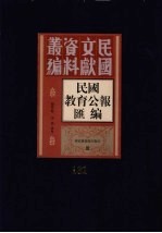 民国教育公报汇编 第131册