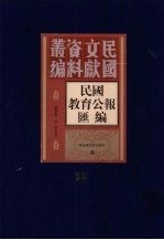 民国教育公报汇编 第22册