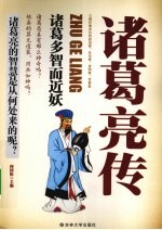 诸葛亮传 诸葛多智而近妖