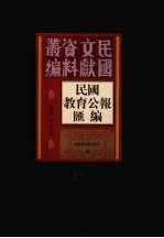 民国教育公报汇编 第66册