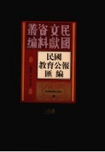 民国教育公报汇编 第188册