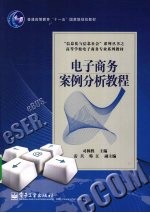 电子商务案例分析教程
