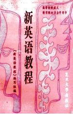 新英语教程  5