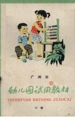 广州市幼儿园试用教材 小班