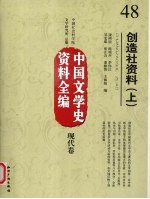 中国文学史资料全编 现代卷 48 创造社资料 上