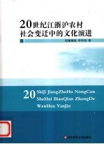 20世纪江浙沪农村社会变迁中的文化演进