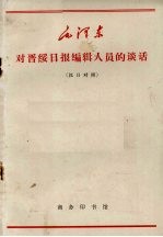 对晋绥日报编辑人员的谈话 汉日对照