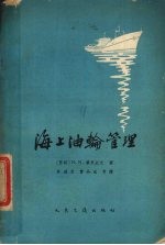 海上油轮管理