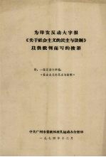 为印发反动大字报《关于社会主义的民主与法制》以供批判而写的按语