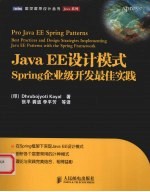Java EE设计模式 Spring企业级开发最佳实践