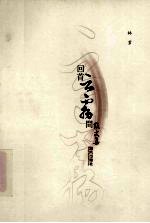 回首云雾间 散文集
