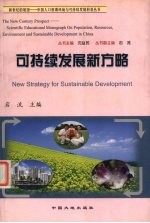 可持续发展新方略